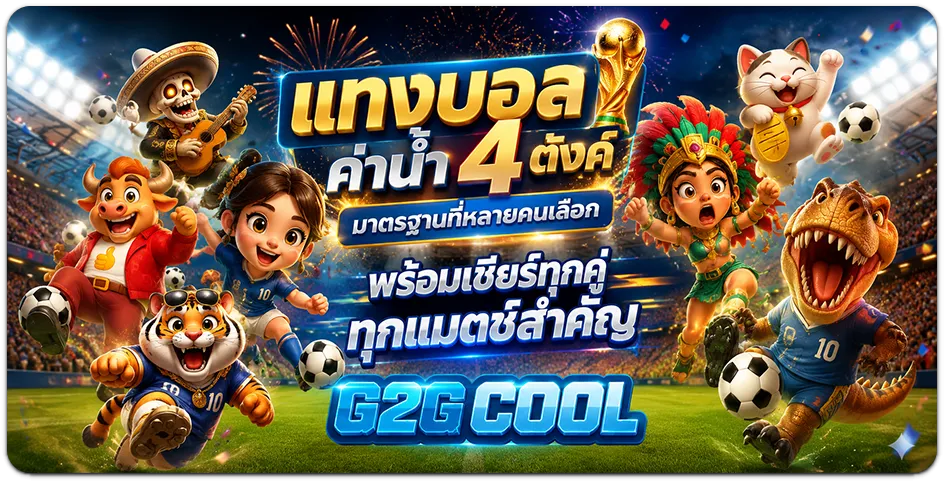 g2gcool เว็บตรง